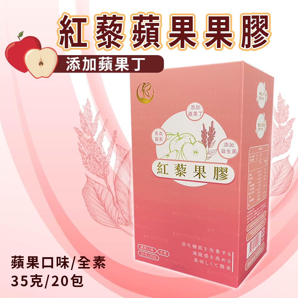  【輕食代餐】熱銷 紅藜蘋果果膠 全素 單盒(20包/35g)