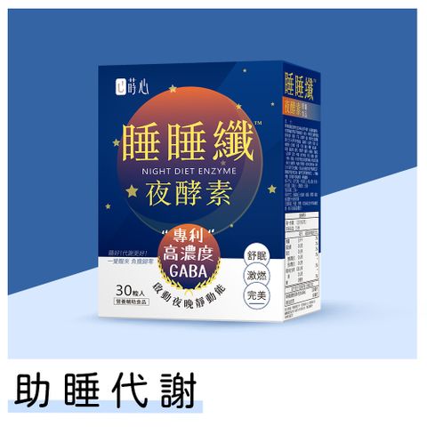 蒔心 睡睡纖夜酵素 素食膠囊 (30粒/盒)