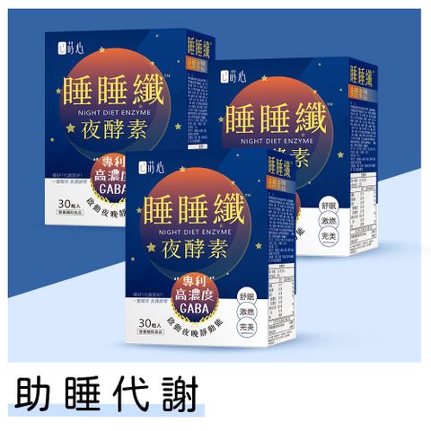 蒔心 睡睡纖夜酵素 素食膠囊 (30粒/盒)3盒組