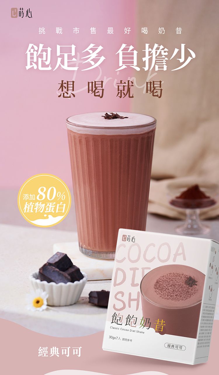 □挑戰市售最好喝奶昔飽足多負擔少想喝就喝添加80%植物蛋白經典可可心COCOASH飽飽奶昔Classic Cocoa Diet Shake30gx7 參考經典可可