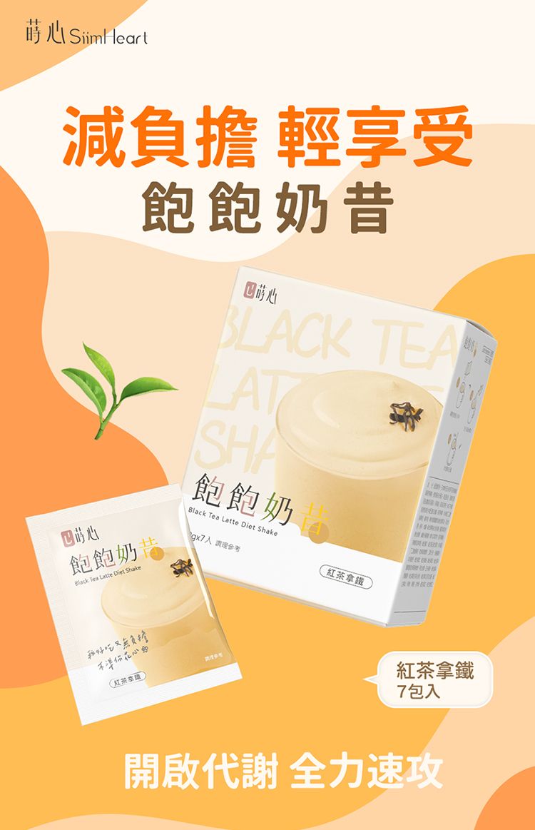 SiimHeart減 輕享受飽飽奶昔飽飽奶 Tea Latte Diet ShakeBLACK TEALATSHA飽飽奶Black Tea Latte Diet Shakegx7 紅茶拿鐵負擔(紅茶紅茶拿鐵7包入開啟代謝 全力速攻