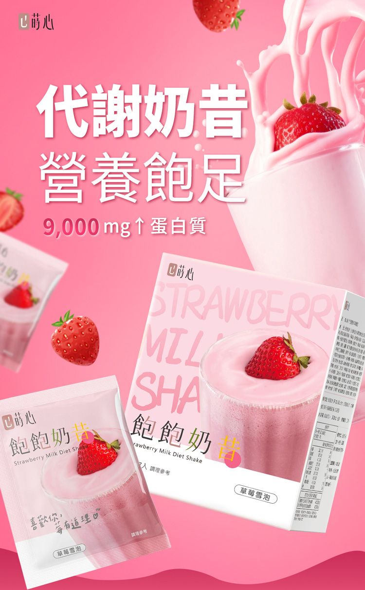 代謝昔奶營養飽足9,000mg蛋白質心飽飽奶Strawberry Milk Diet ShSHA飽飽奶rawberry Milk Diet Shake 調參考草莓雪泡理 喜歡你每有道理(草莓雪泡請參考