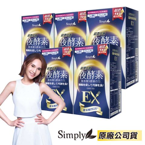 新普利 Simply 超濃代謝夜酵素錠EX 30錠/盒(5入組)