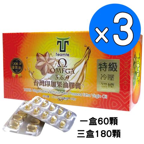 【TEAMTE】100%頂級台灣印加果油膠囊3盒(60顆/盒*3)-特級冷壓初榨-全素極濃縮印加果油膠囊
