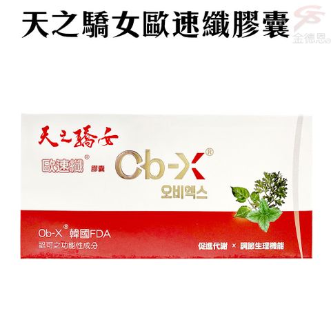 天之驕女歐速纖膠囊(30顆/盒)/保健