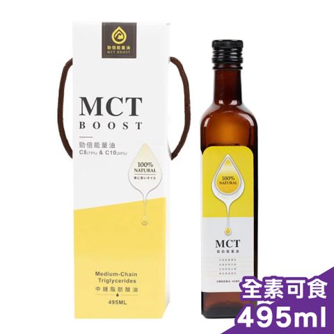 勁倍能量油 MCT BOOST 495ml/瓶 (日清MCT能量油 100%中鏈脂肪酸油 全素可用)