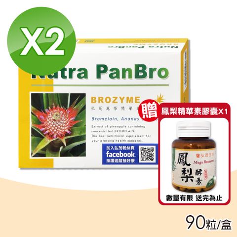 (禮盒組) 弘茂 鳳梨精華素膠囊 2500GDU/gm 90粒X2盒 送 弘茂 鳳梨精華素膠囊 (加強型) 30粒/罐