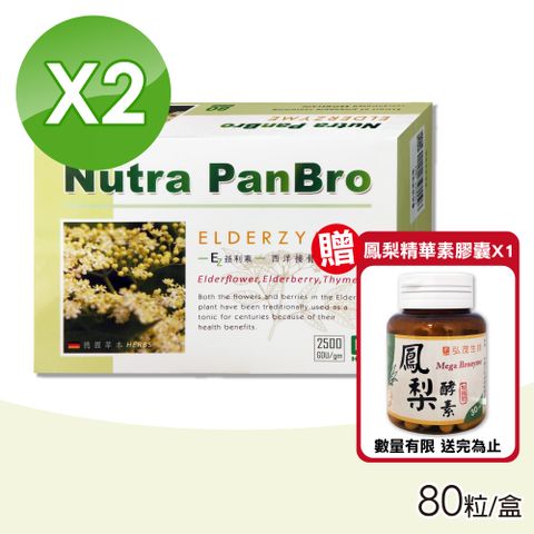 (禮盒組) 弘茂 西洋接骨木膠囊 2500GDU/gm 80粒X2盒 送 弘茂 鳳梨精華素膠囊 (加強型) 30粒/罐
