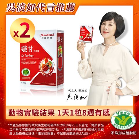 Nutrimate 你滋美得 孅甘 紅膠囊 x2入(共60粒;吳淡如代言/健字號/不易形成體脂肪)