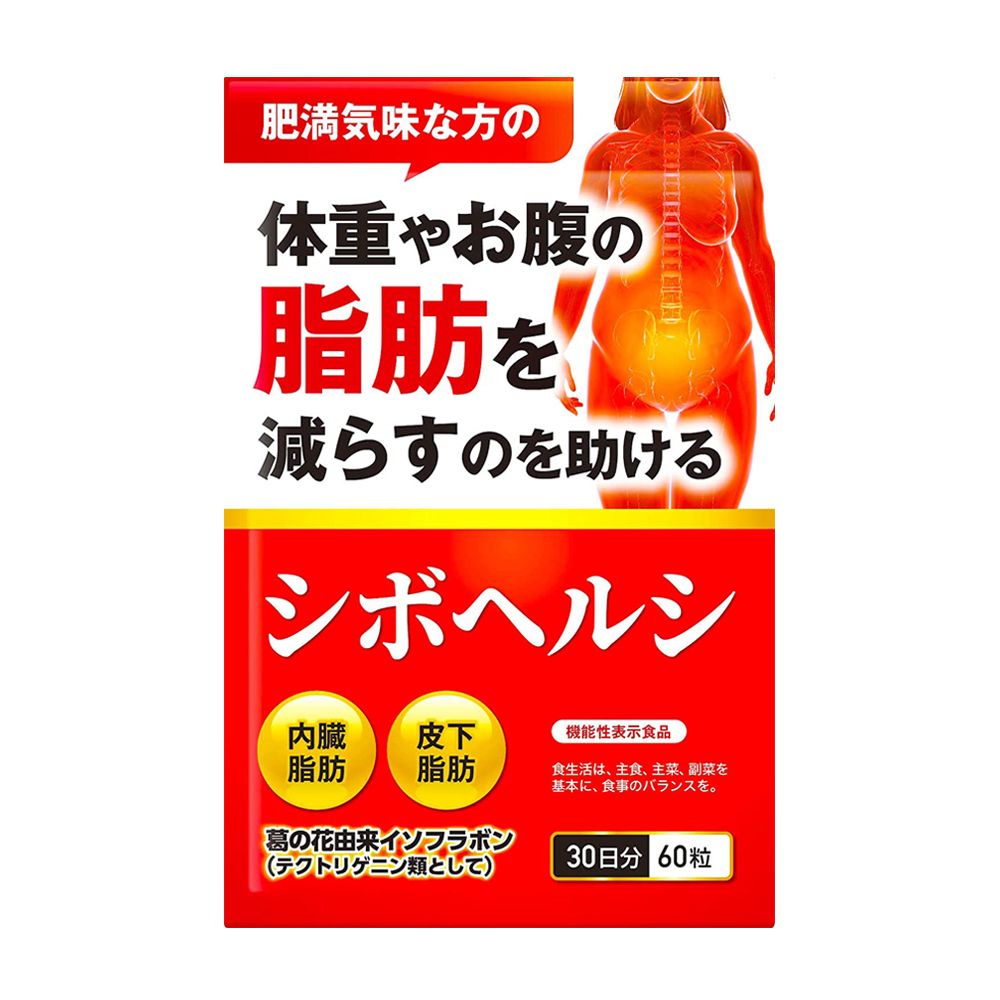 肥満気味な方の体重お腹の脂肪を減らすのを助けるシボヘルシ皮下機能性表示食品脂肪脂肪食生活は、主食、主菜、副菜を基本に、食事のバランスを。葛の花イソフラボン(テクトリゲニン類として)30日分 60粒