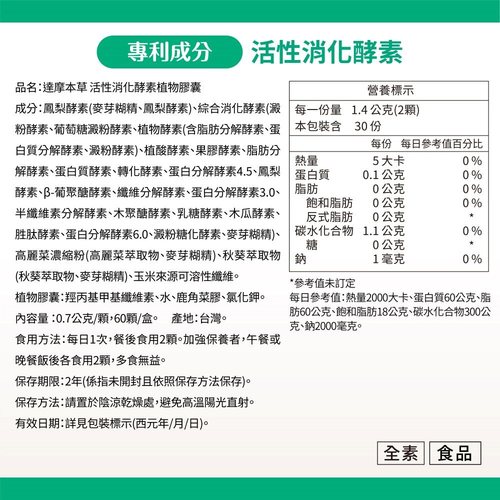 達摩本草 活性消化酵素x1盒 (60顆/盒)《分解酵素助消化道機能》