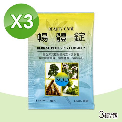 【BEAUTYCARE】暢體錠 3包組(3錠/包)