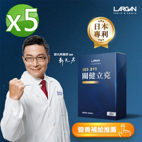 LARGAN 大立美 SES-319關健立克5盒(30錠/盒)_大立光集團所屬