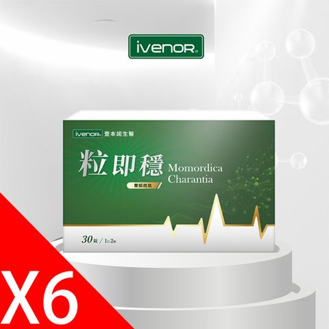 iVENOR 壹本諾生醫 粒即穩6盒(30粒/盒)