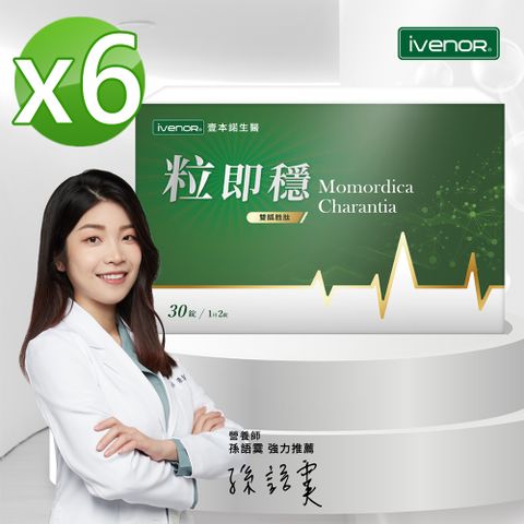 【iVENOR 壹本諾生醫】粒即穩6盒(30粒/盒)
