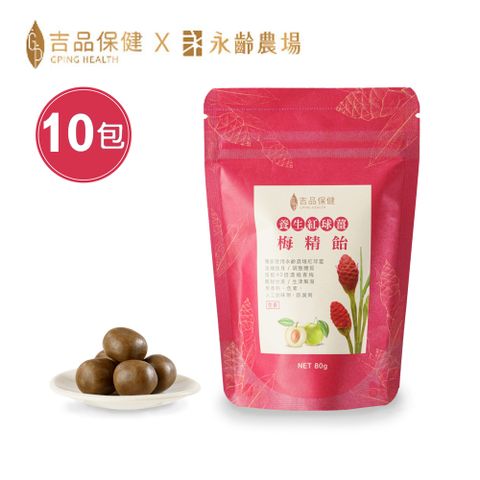 天然的保健食品↘95折【吉品保健】養生紅球薑梅精飴80克/包(10包組)