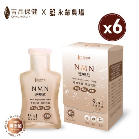 天然的保健食品↘9折【吉品保健】NMN逆轉飲六盒組(14包/盒*6)