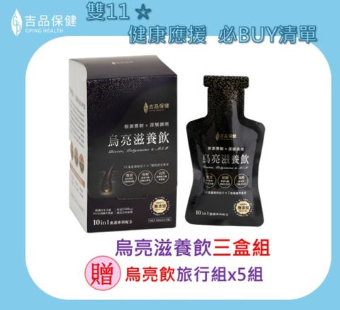 【吉品保健】烏亮滋養飲14入/盒*3