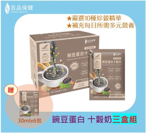 【吉品保健】葡萄糖胺 豌豆蛋白十穀奶三盒組(12包/盒*3)