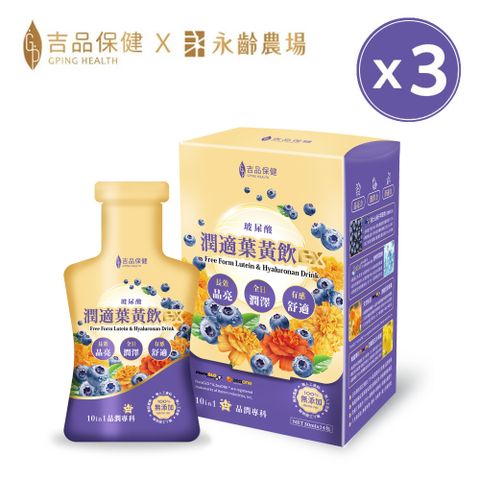 晶潤新上市↘95折【吉品保健】玻尿酸潤適葉黃飲EX 14入/盒*3