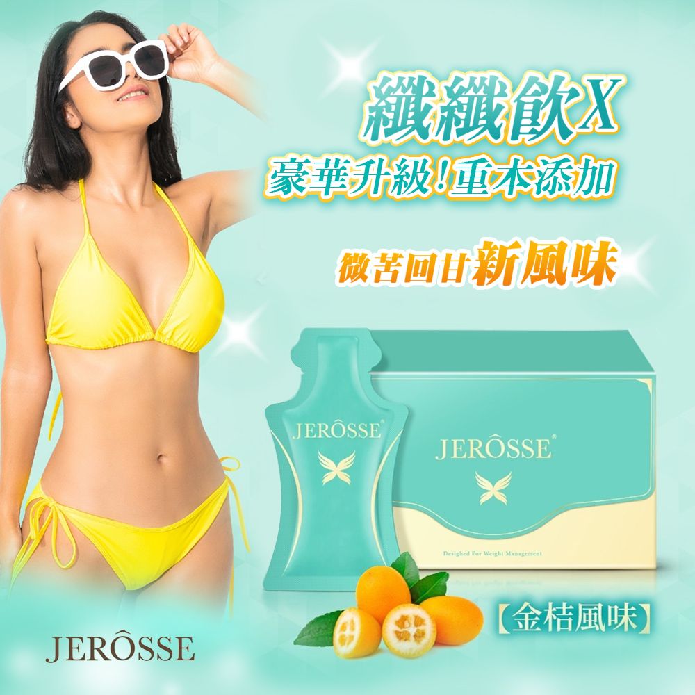 JERÔSSE纖纖飲X豪華升級!重本添加微苦回甘新風味 For Weight Management【金桔風味