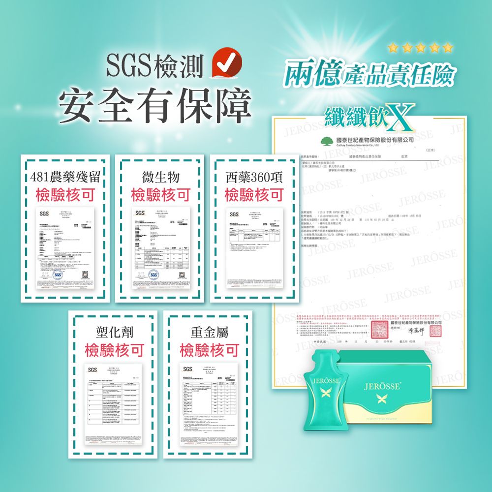 SGS檢測安全有保障兩億產品責任險纖纖481農藥殘留檢驗核可微生物SGS檢驗核可西藥360項    國泰世紀產物保險股份有限公司SSESGS檢驗核可JEJSSGSRÖSSEOSSE塑化劑JERÖSSEJE重金屬檢驗核可檢驗核可SGSSGSEROS JEROSSEJEROSSEJERO