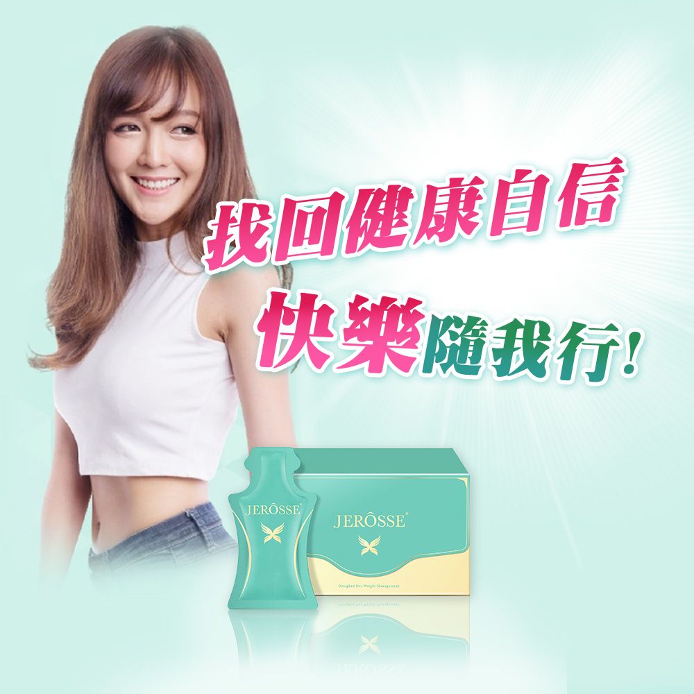 找回健康自信快樂隨行!JERÔSSE