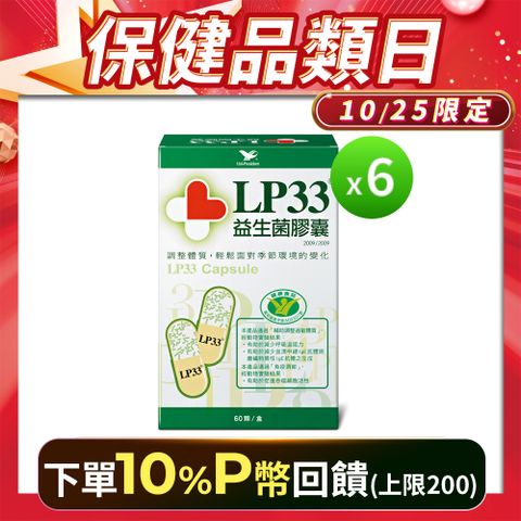 LP33 共360顆益生菌膠囊6盒組(60顆x6盒)