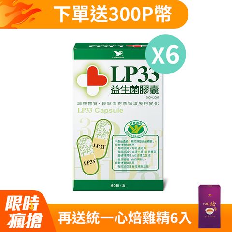 LP33 共360顆益生菌膠囊6盒組(60顆/盒)