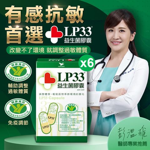 LP33 共360顆益生菌膠囊6盒組(60顆/盒)