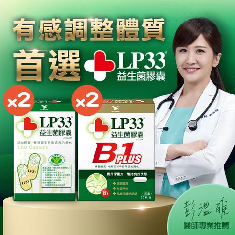 LP33 益生菌膠囊(冷藏2盒+常溫2盒)