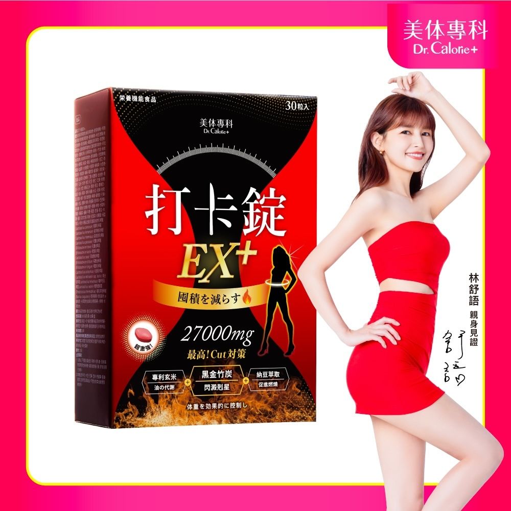 Dr. Calorie 美体專科 打卡錠EX+(30顆/盒)