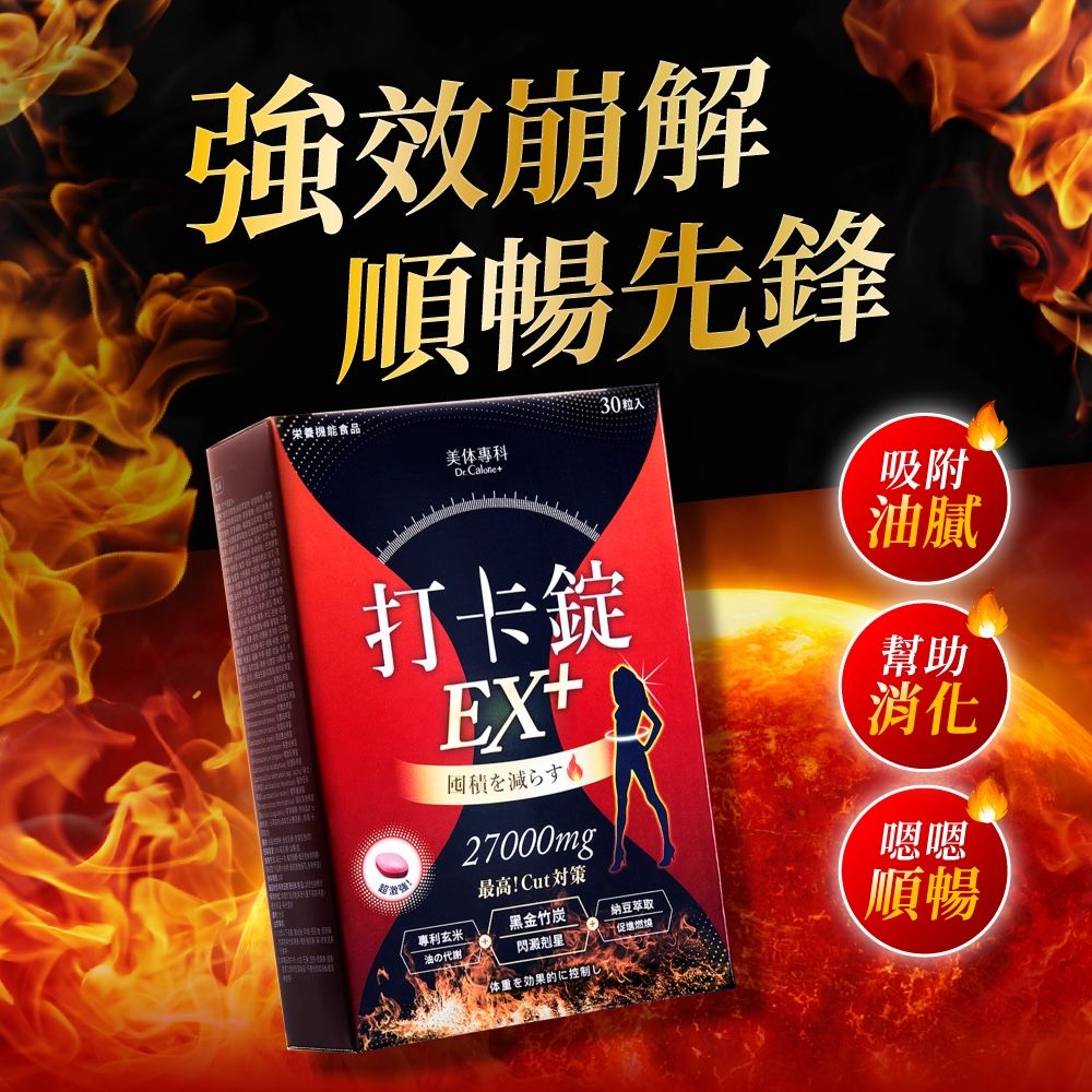 Dr. Calorie 美体專科 打卡錠EX+(30顆/盒)