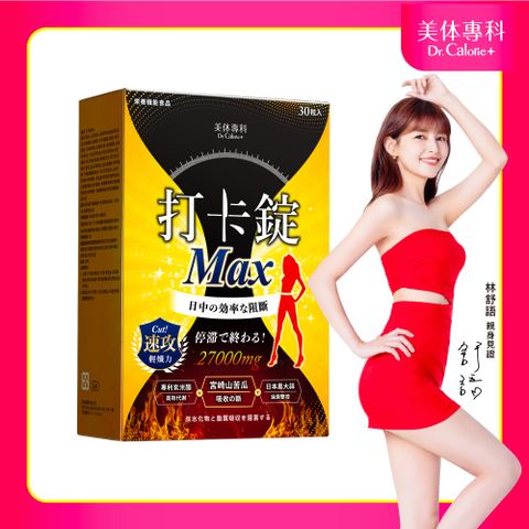 Dr. Calorie 美体專科 打卡錠MAX (30顆/盒)