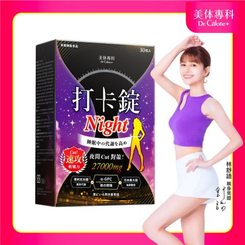 Dr. Calorie 美体專科 打卡錠Night (30顆/盒)