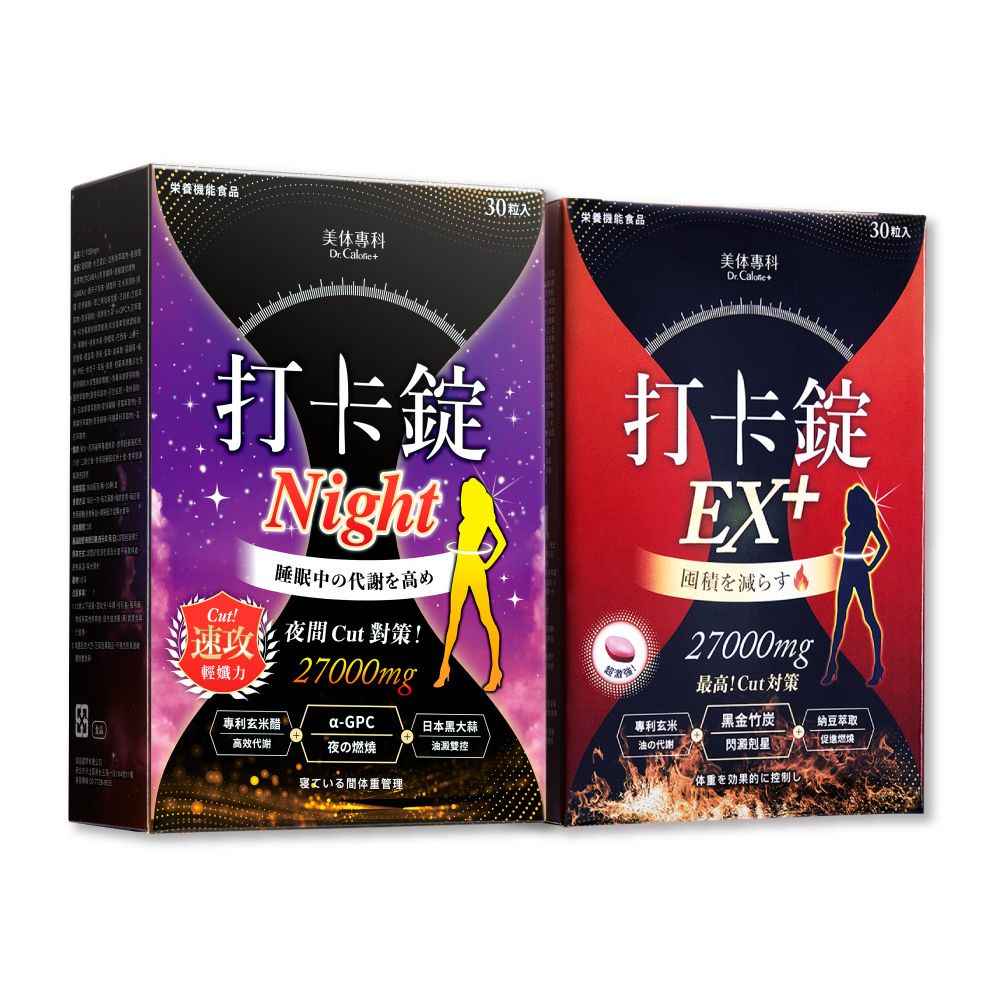 Dr. Calorie 美体專科】打卡錠Night + 打卡錠EX+(共60顆) - PChome 24h購物