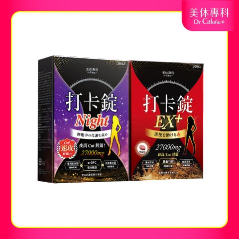 【Dr. Calorie 美体專科】打卡錠Night + 打卡錠EX+(共60顆)