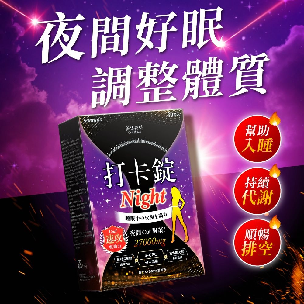 Dr. Calorie 美体專科 打卡錠Night + 打卡錠EX+(共60顆)