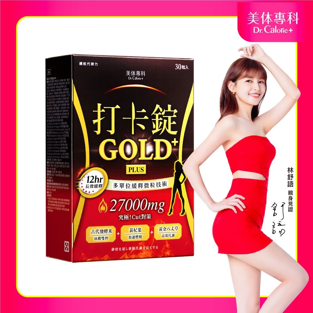 Dr. Calorie 美体專科 打卡錠Gold+ 1盒(30顆/盒)