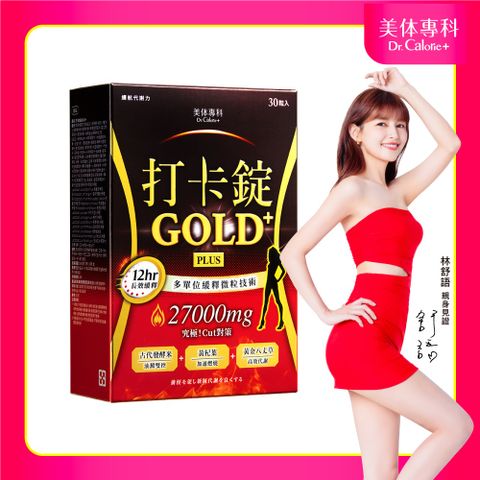 Dr. Calorie 美体專科 打卡錠Gold+ 1盒(30顆/盒)