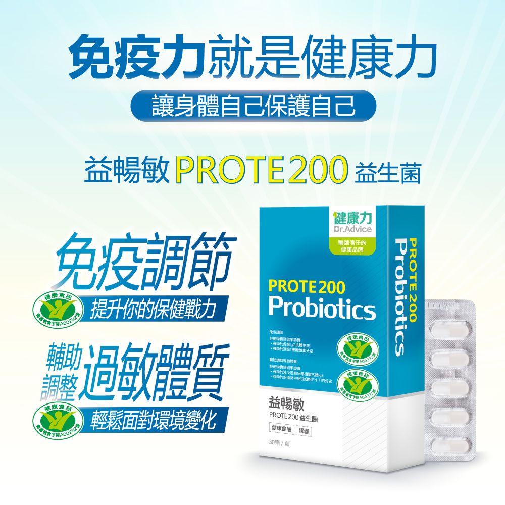 Dr.Advice 健康力 益生菌雙效組(Prote200益生菌30顆x2盒+益暢敏30包)