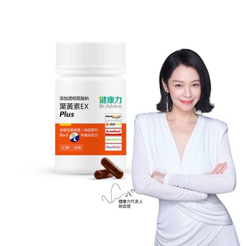 【健康力】葉黃素金盞花萃取物EX PLUS膠囊30入/盒