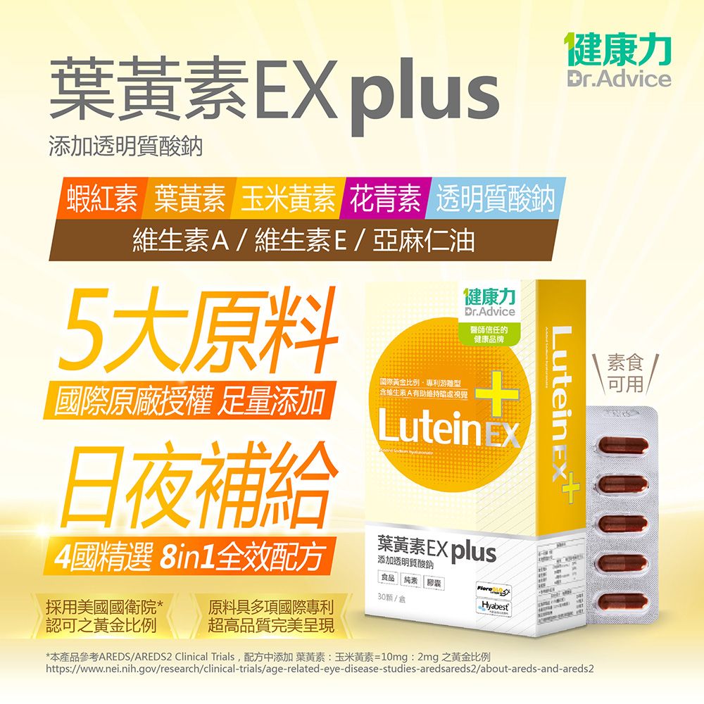 Dr.Advice 健康力 葉黃素(金盞花萃取物)EX PLUS膠囊30入/盒