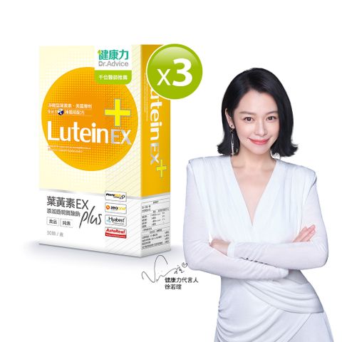 【健康力】葉黃素金盞花萃取物EX PLUS膠囊30入x3盒