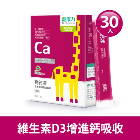 Dr.Advice 健康力 高鈣凍30入/盒