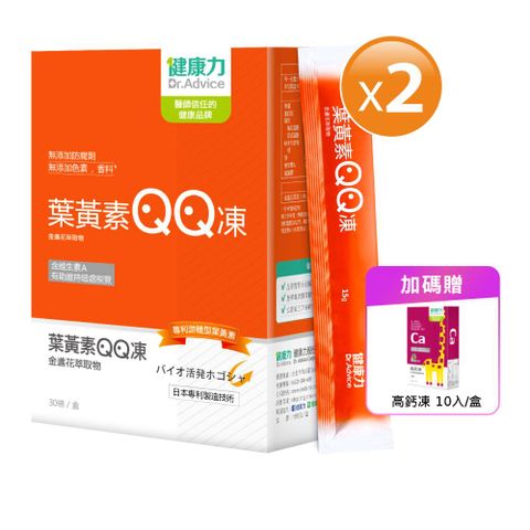 【健康力】葉黃素(金盞花萃取物)QQ凍-純素30包x2盒送高鈣凍10入