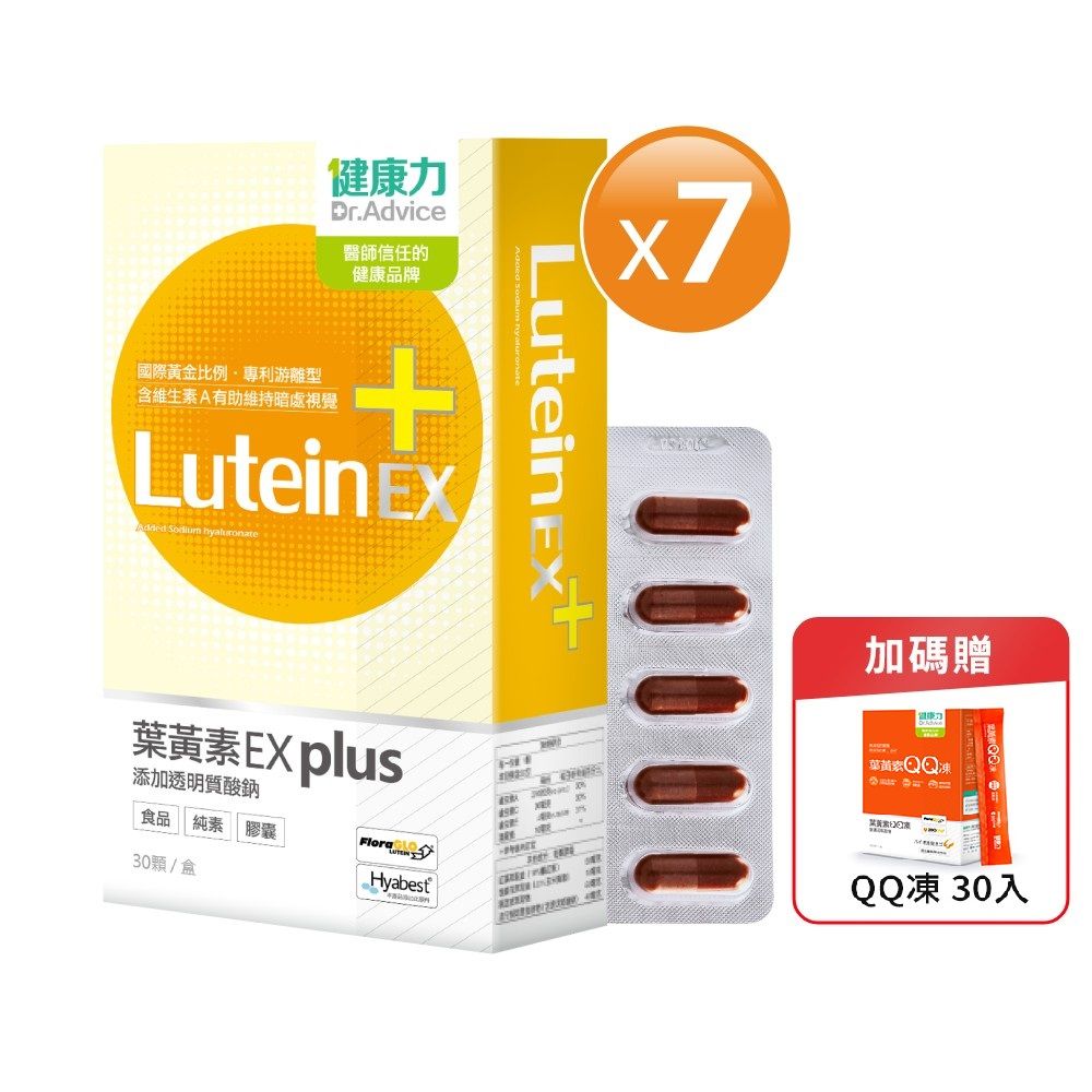 Dr.Advice 健康力 葉黃素金盞花萃取物EX PLUS膠囊30入x7盒贈QQ凍30入