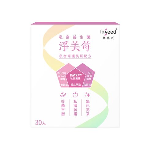 InSeed 益喜氏 淨美莓-KM97益生菌 30包/盒 (蔡英傑教授領導開發惠生研生技)