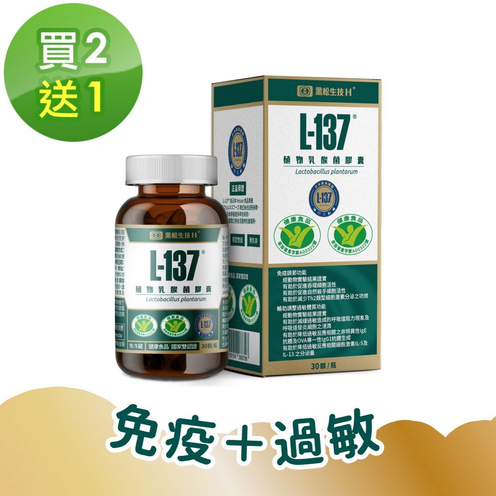 HeySong 黑松 【生技】L-137植物乳酸菌膠囊(30粒/盒) x3盒