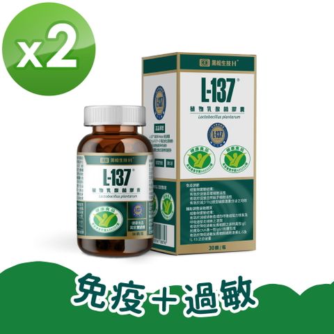 【黑松生技】日本專利｜L-137植物乳酸菌膠囊(30粒/盒) x2盒